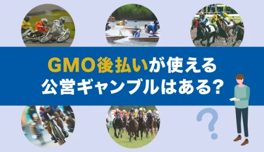 GMO後払いが使える公営ギャンブルはある？