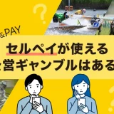 セルペイが使える公営ギャンブルはある？