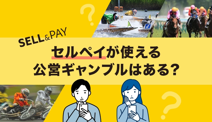 セルペイが使える公営ギャンブルはある？