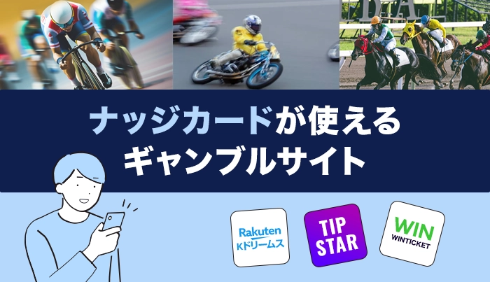 ナッジカードが使えるギャンブルサイト