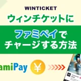 ウィンチケットにファミペイでチャージする方法