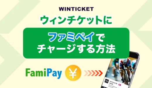 ウィンチケットにファミペイでチャージする方法