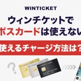 ウィンチケットでエポスカードは使えない？使えるチャージ方法は？