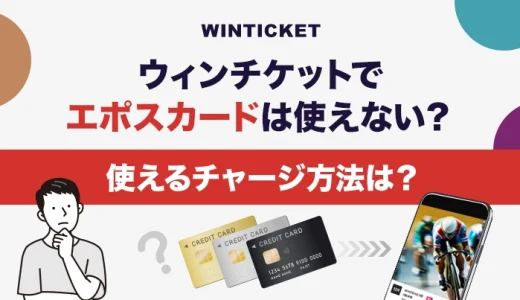 ウィンチケットでエポスカードは使えない？使えるチャージ方法は？