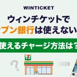 ウィンチケットでセブン銀行は使えない？使えるチャージ方法は？