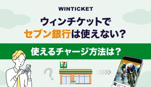 ウィンチケットでセブン銀行は使えない？使えるチャージ方法は？