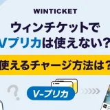 ウィンチケットでVプリカは使えない？使えるチャージ方法は？
