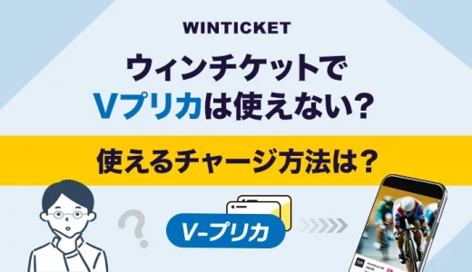 ウィンチケットでVプリカは使えない？使えるチャージ方法は？
