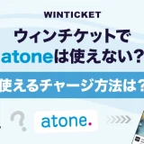 ウィンチケットでatoneは使えない？使えるチャージ方法は？