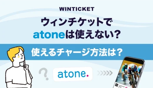 ウィンチケットでatoneは使えない？使えるチャージ方法は？