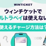 ウィンチケットでウルトラペイは使えない？使えるチャージ方法は？