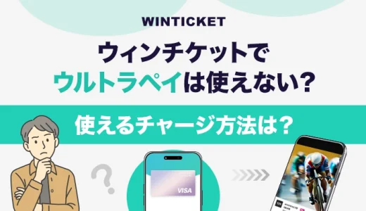 ウィンチケットでウルトラペイは使えない？使えるチャージ方法は？