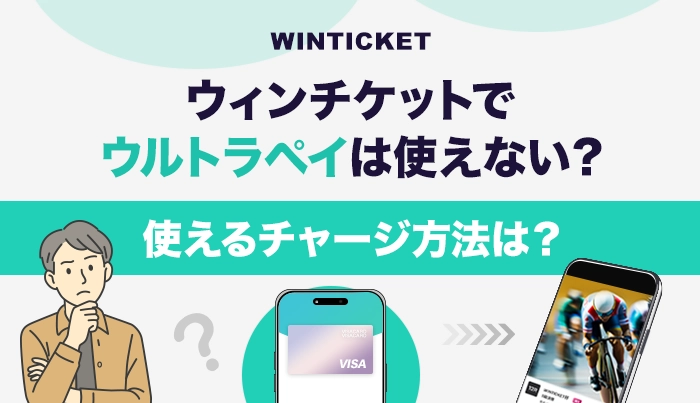 ウィンチケットでウルトラペイは使えない？使えるチャージ方法は？