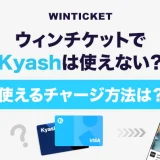 ウィンチケットでKyashは使えない？使えるチャージ方法は？