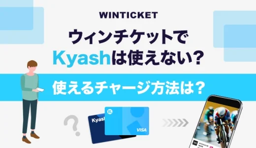 ウィンチケットでKyashは使えない？使えるチャージ方法は？