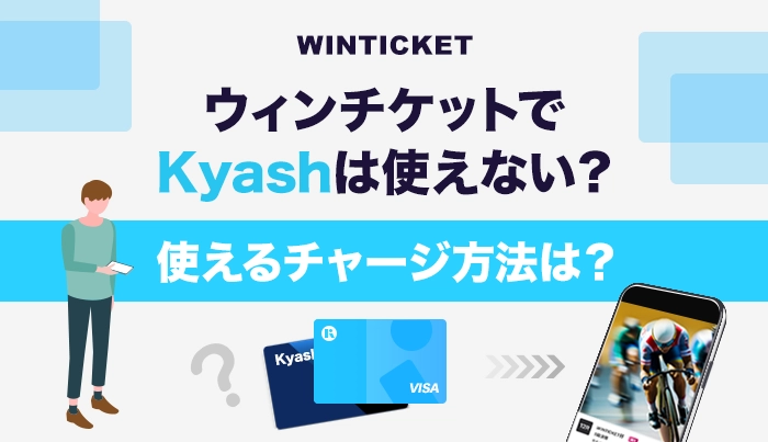 ウィンチケットでKyashは使えない？使えるチャージ方法は？
