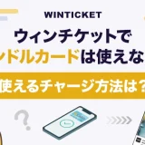 ウィンチケットでバンドルカードは使えない？使えるチャージ方法は？