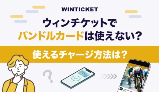 ウィンチケットでバンドルカードは使えない？使えるチャージ方法は？