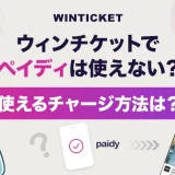 ウィンチケットでペイディは使えない？使えるチャージ方法は？