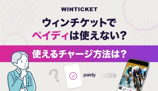 ウィンチケットでペイディは使えない？使えるチャージ方法は？