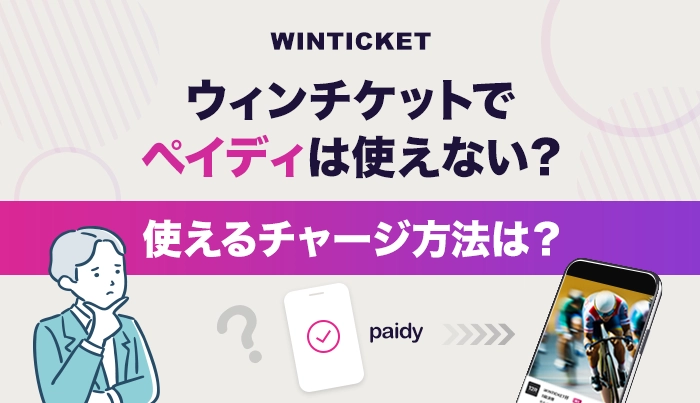 ウィンチケットでペイディは使えない？使えるチャージ方法は？