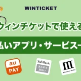 ウィンチケットで使える後払いアプリ・サービス一覧