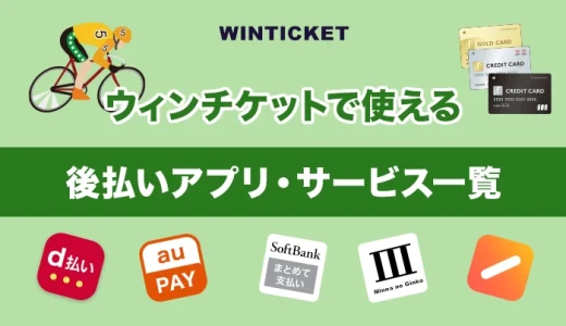 ウィンチケットで使える後払いアプリ・サービス一覧