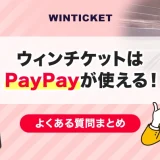 ウィンチケットはPayPayが使える！よくある質問まとめ