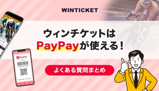 ウィンチケットはPayPayが使える！よくある質問まとめ