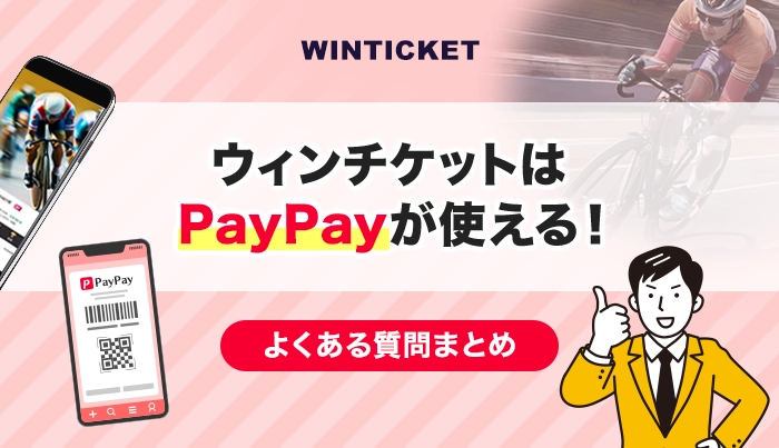 ウィンチケットはPayPayが使える！よくある質問まとめ