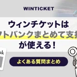 ウィンチケットはソフトバンクまとめて支払いが使える！よくある質問まとめ