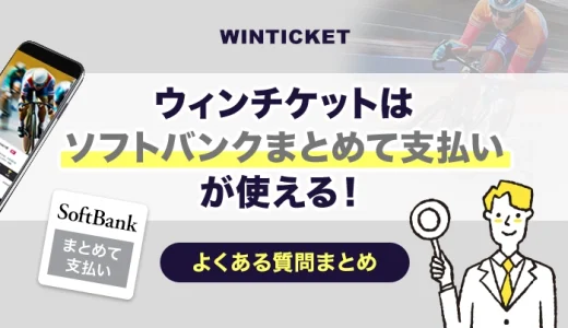 ウィンチケットはソフトバンクまとめて支払いが使える！よくある質問まとめ