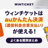 ウィンチケットはauかんたん決済（通信料金合算支払い）が使える！よくある質問まとめ