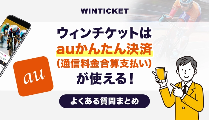 ウィンチケットはauかんたん決済（通信料金合算支払い）が使える！よくある質問まとめ
