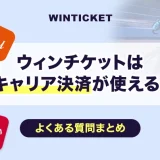 ウィンチケットはキャリア決済が使える！よくある質問まとめ