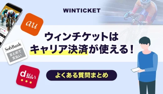 ウィンチケットはキャリア決済が使える！よくある質問まとめ