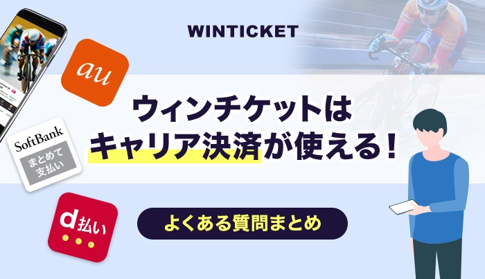 ウィンチケットはキャリア決済が使える！よくある質問まとめ