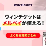 ウィンチケットはメルペイが使える！よくある質問まとめ