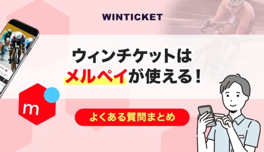 ウィンチケットはメルペイが使える！よくある質問まとめ