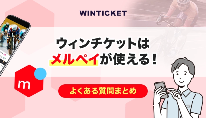 ウィンチケットはメルペイが使える！よくある質問まとめ