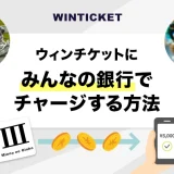 ウィンチケットにみんなの銀行でチャージする方法