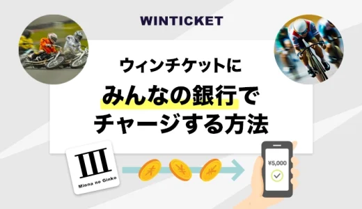 ウィンチケットにみんなの銀行でチャージする方法