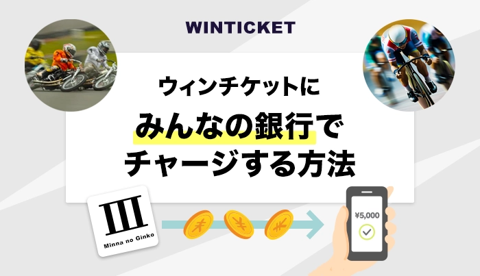 ウィンチケットにみんなの銀行でチャージする方法