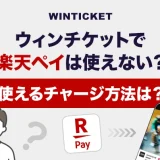ウィンチケットで楽天ペイは使えない？使えるチャージ方法は？