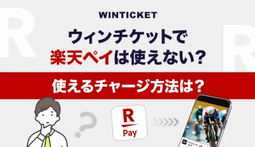 ウィンチケットで楽天ペイは使えない？使えるチャージ方法は？