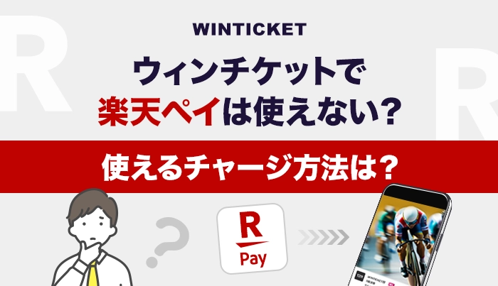 ウィンチケットで楽天ペイは使えない？使えるチャージ方法は？