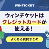 ウィンチケットはクレジットカードが使える！よくある質問まとめ