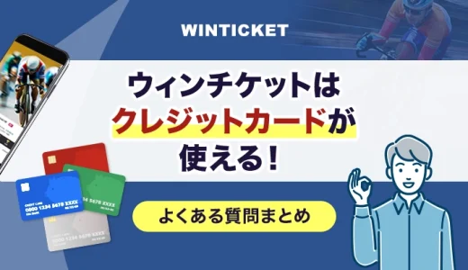 ウィンチケットはクレジットカードが使える！よくある質問まとめ