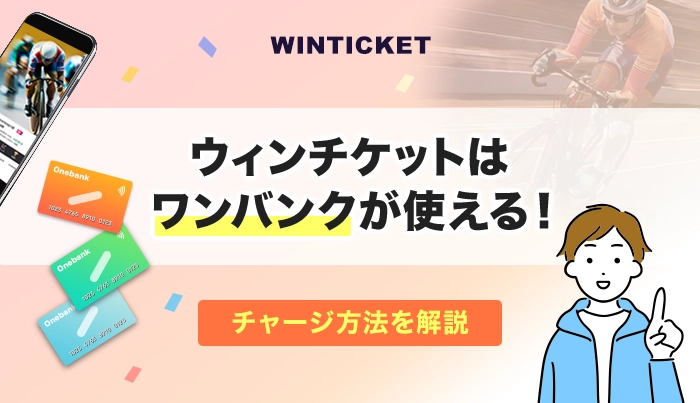 ウィンチケットはワンバンクが使える！チャージ方法を解説