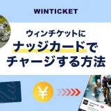 ウィンチケットにナッジカードでチャージする方法